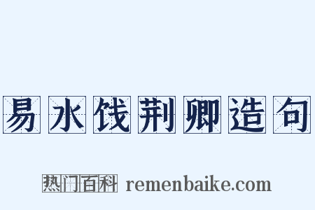 易水饯荆卿造句是什么意思的图片